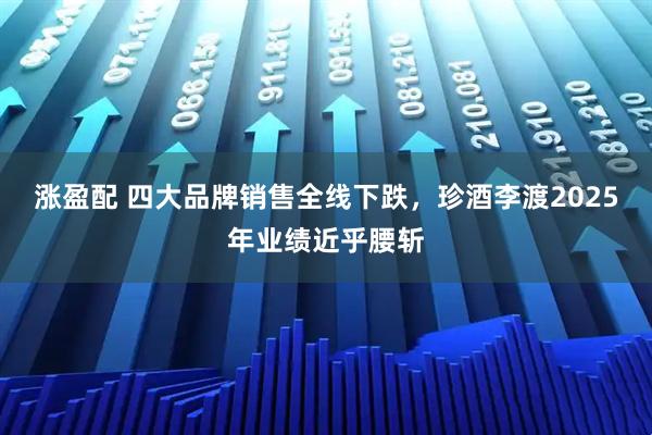 涨盈配 四大品牌销售全线下跌，珍酒李渡2025年业绩近乎腰斩